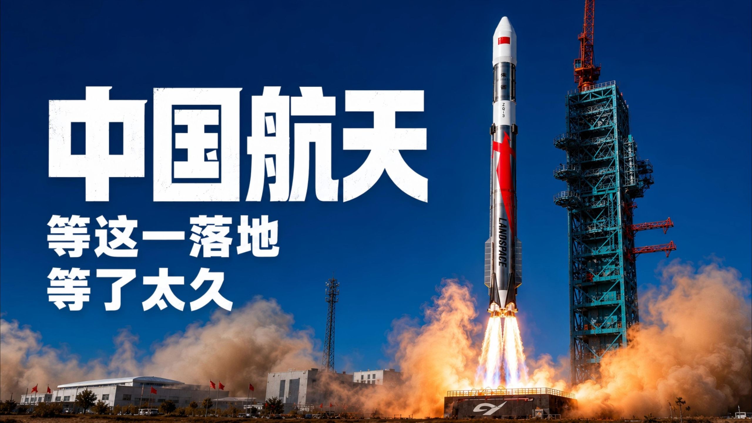 为什么说朱雀三号这次发射，比你想象的更重要？