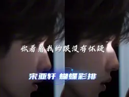 Download Video: 【宋亚轩】《蝴蝶》彩排来啦！你是唯一，陪我到天堂与地狱～越来越期待演唱会了