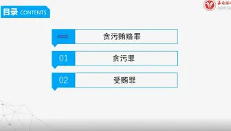 【西政考研】刑法分论每日一讲（13）贪污贿赂罪