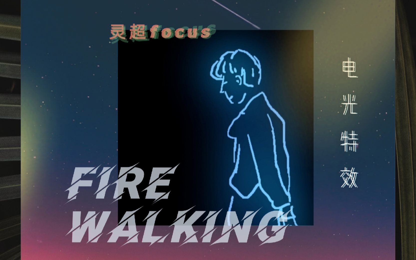 灵超firewalking直拍-电光特效舞蹈