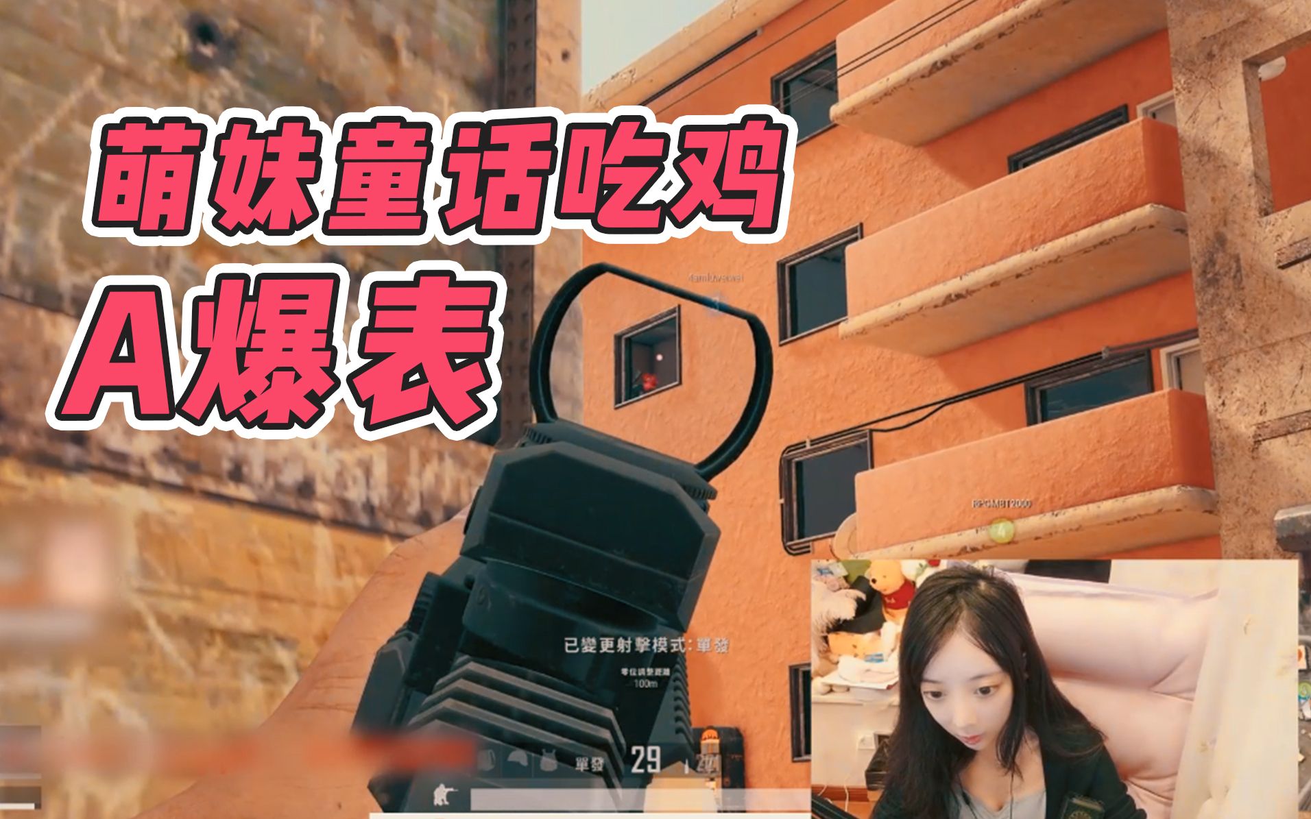 绝地求生:当这bgm一响起,10秒单杀灭团,萌妹童话吃鸡a爆表!