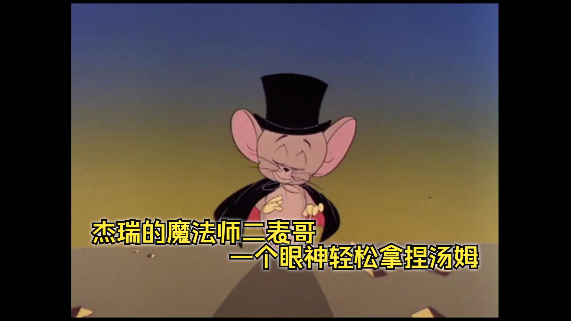 杰瑞的魔法师二表哥,一个眼神轻松拿捏汤姆