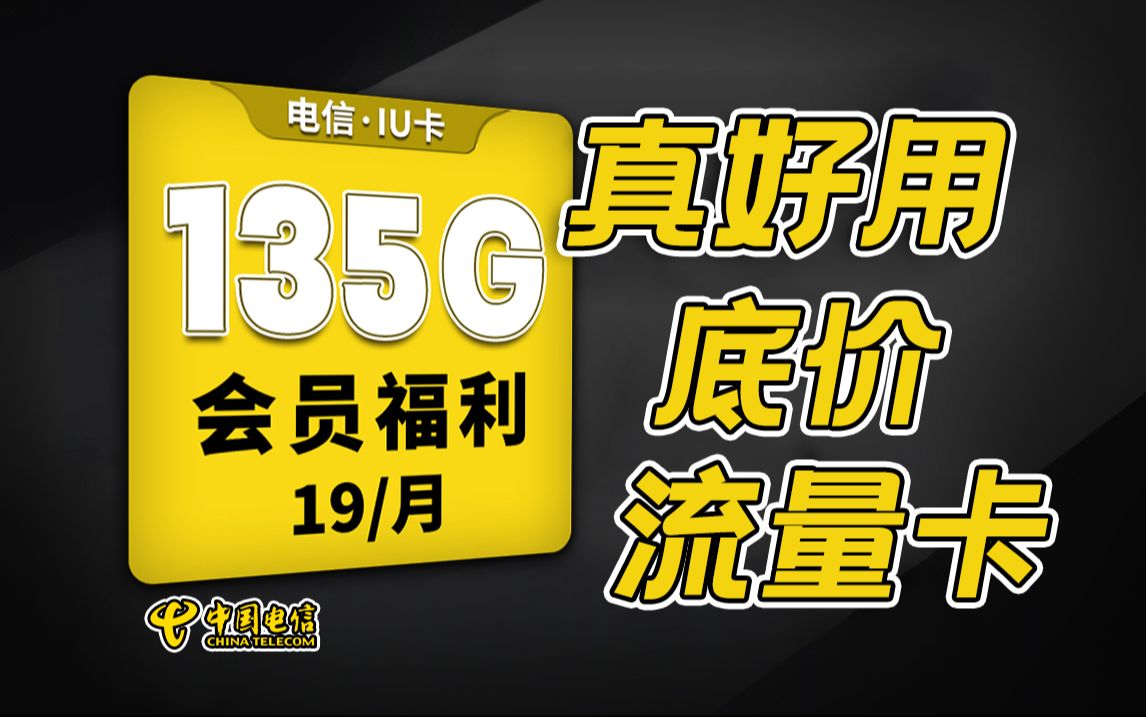 流量卡!我只买降价的!19元135G+1000mbps强势来袭!2024年5G手机卡最新测评!电信|联通|移动电话卡推荐!流量套餐选购指南!哔哩哔哩bilibili