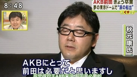 东京巨蛋公演 秋元康采访前田敦子毕业中文字幕 哔哩哔哩 つロ干杯 Bilibili
