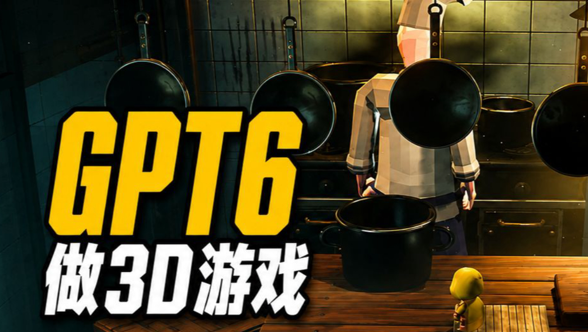 Godot：小小梦魇风格的三维游戏试作