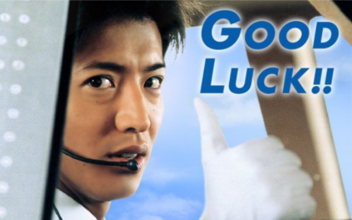 [图]【GOOD LUCK ！！梦想飞行】还是一样感动的空中情缘