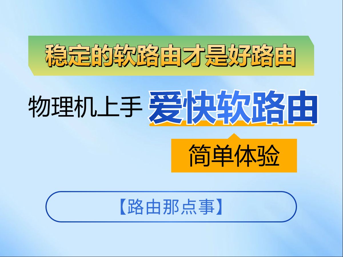 稳定的软路由才是好路由,物理机上手爱快软路由系统简单体验——路由那点事哔哩哔哩bilibili