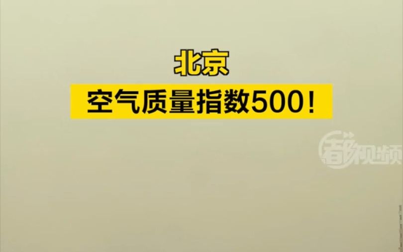 北京,空气质量指数500!哔哩哔哩bilibili