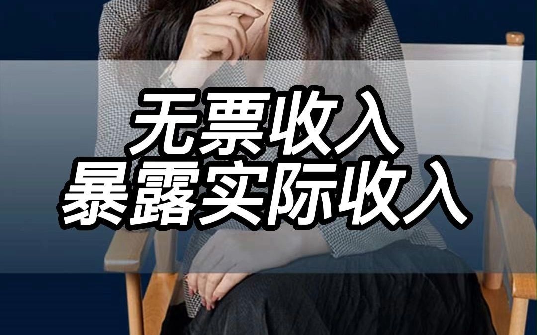 无票收入暴露实际收入哔哩哔哩bilibili