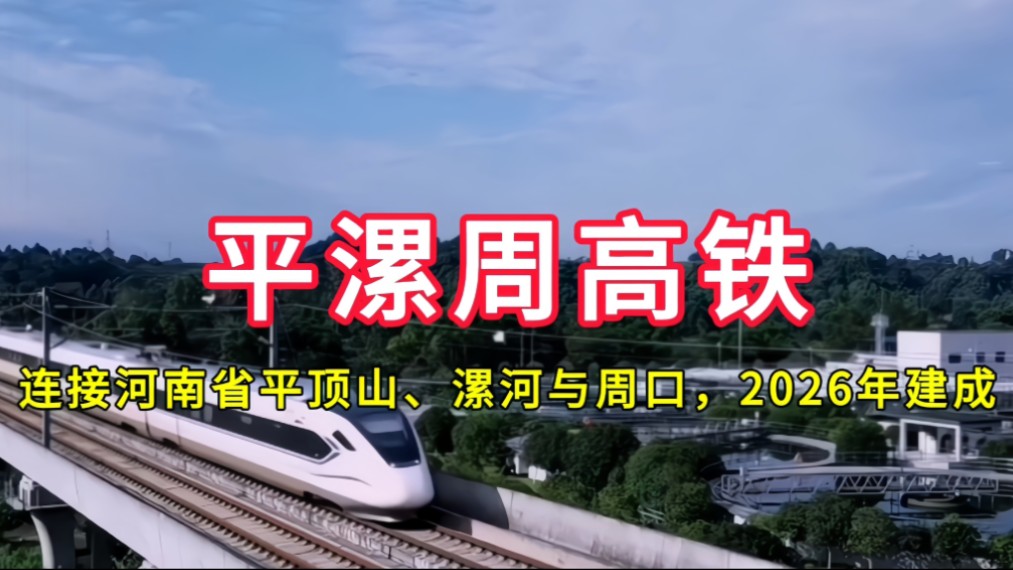 平漯周高铁:连接河南省平顶山市、漯河市与周口市,2026年建成哔哩哔哩bilibili