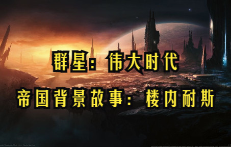 【群星:伟大时代】 帝国背景故事:楼内耐斯