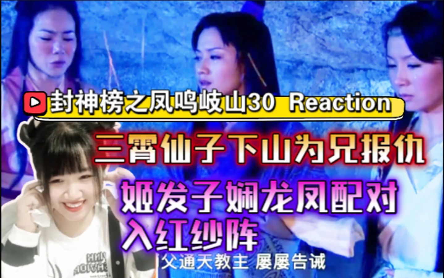 封神榜之凤鸣岐山30 Reaction,三霄仙子下山为兄报仇,姬发子娴龙凤配对入红纱阵【九三酱】哔哩哔哩bilibili