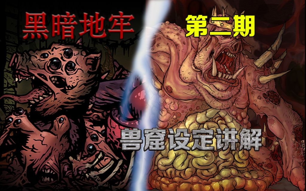 [图]【小黑地牢】扭曲畸形的变异怪物 暗黑地牢 第二期 【兽窟篇】