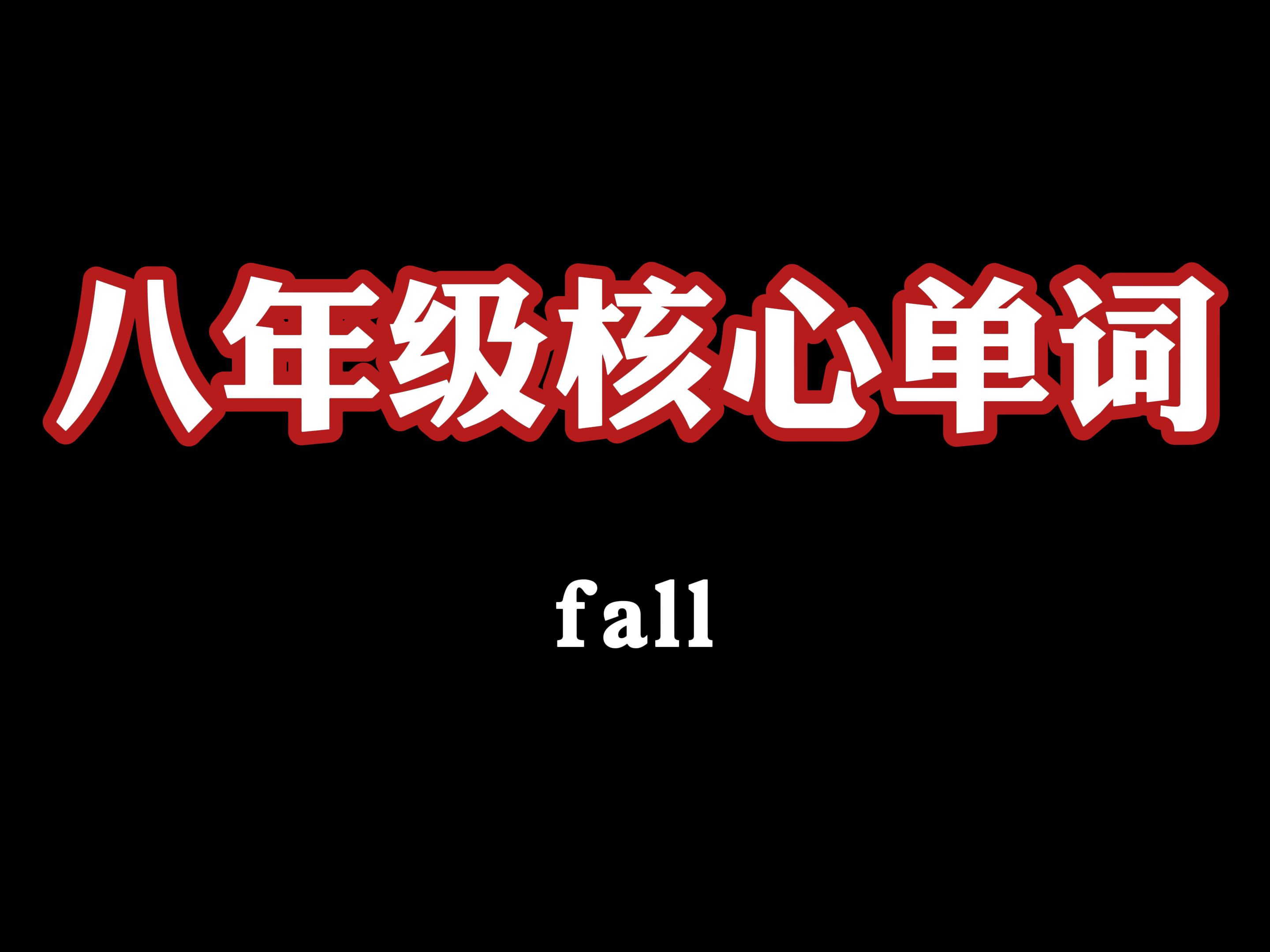 八年级核心词:fall哔哩哔哩bilibili