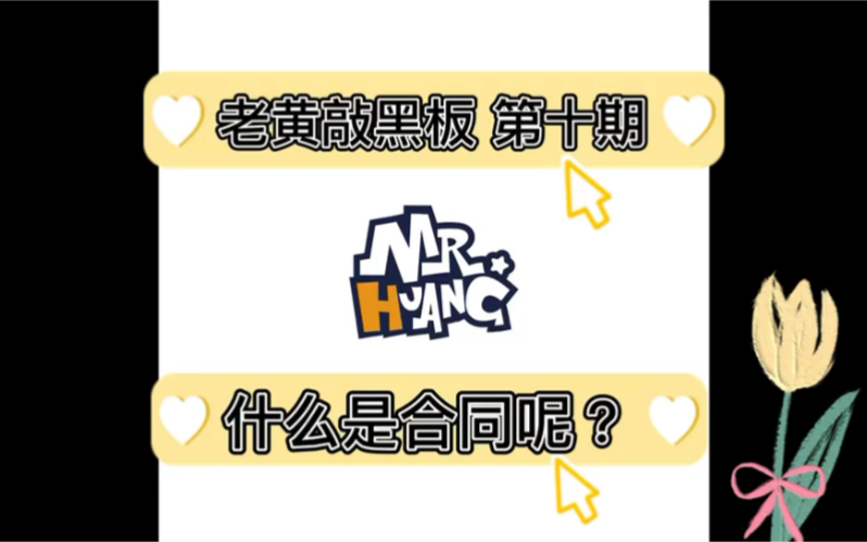 10合同法:合同是什么?哔哩哔哩bilibili