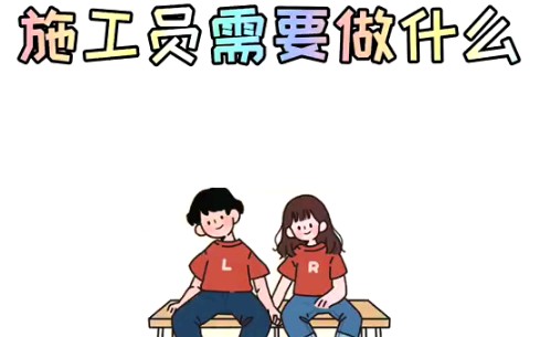 施工员需要做什么哔哩哔哩bilibili