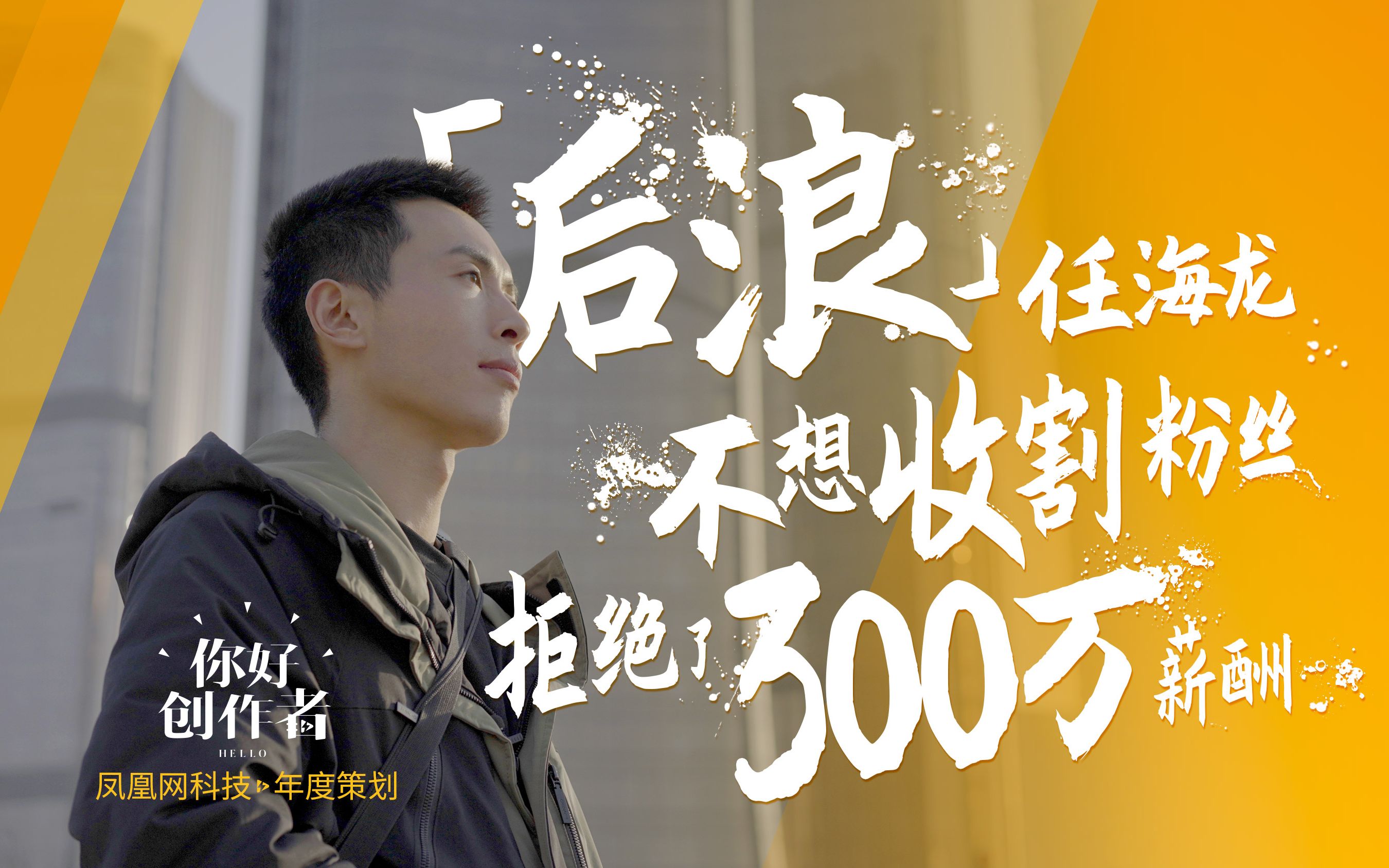 专访任海龙:拒绝了300万薪酬,曾梦想天天都能挣300块 | 你好!创作者哔哩哔哩bilibili