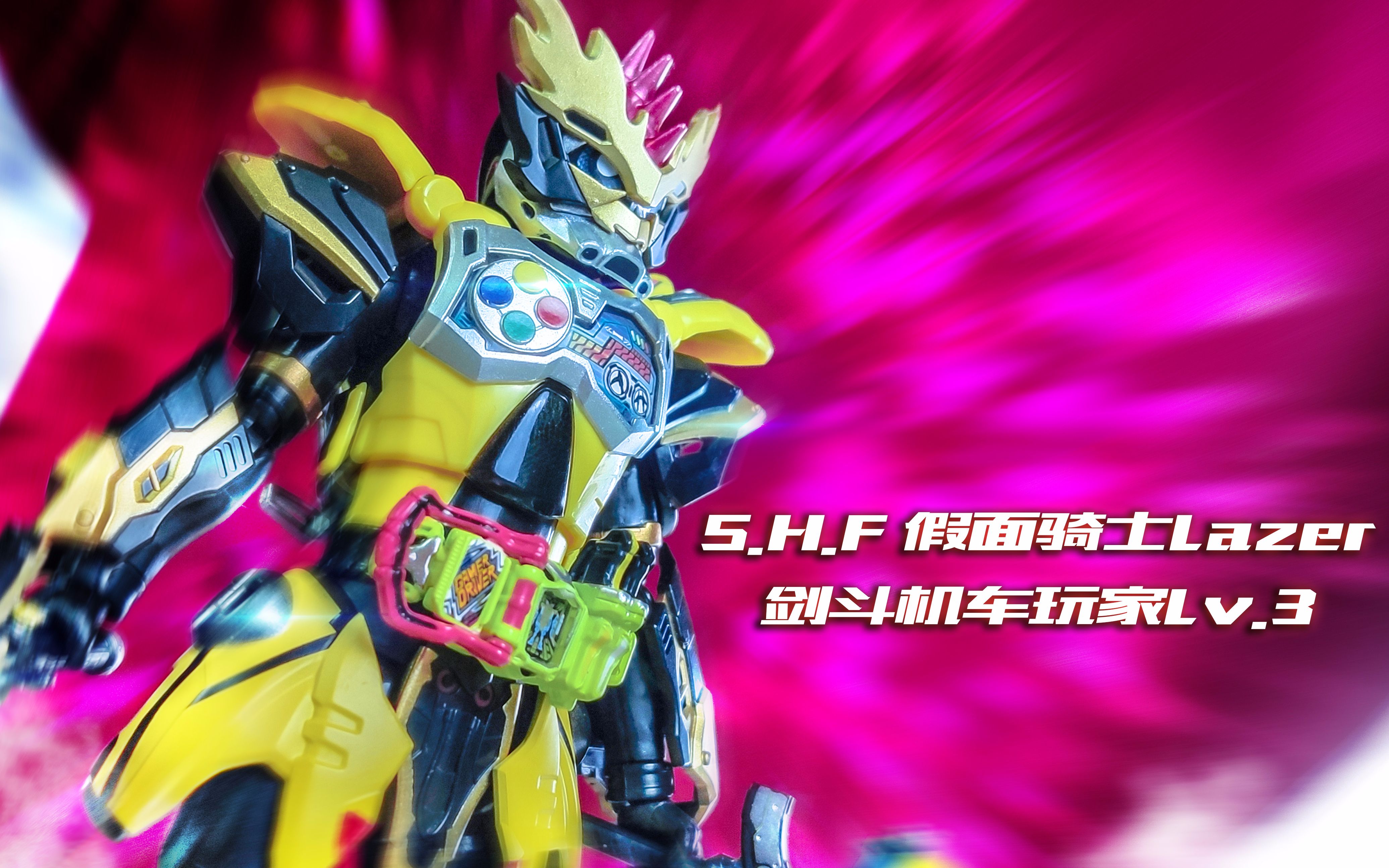 h.f假面骑士lazer lv.