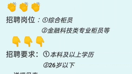 郴州市農商銀行各地市招聘報名時間:2023/12/19---2024/1/1招聘崗位