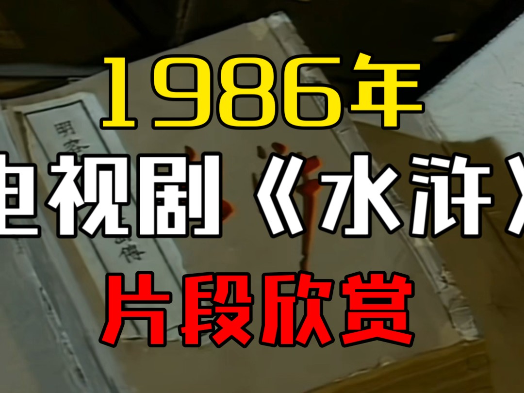 【放送文化/录像带】1986年央视一套播出电视剧《水浒》片段哔哩哔哩bilibili