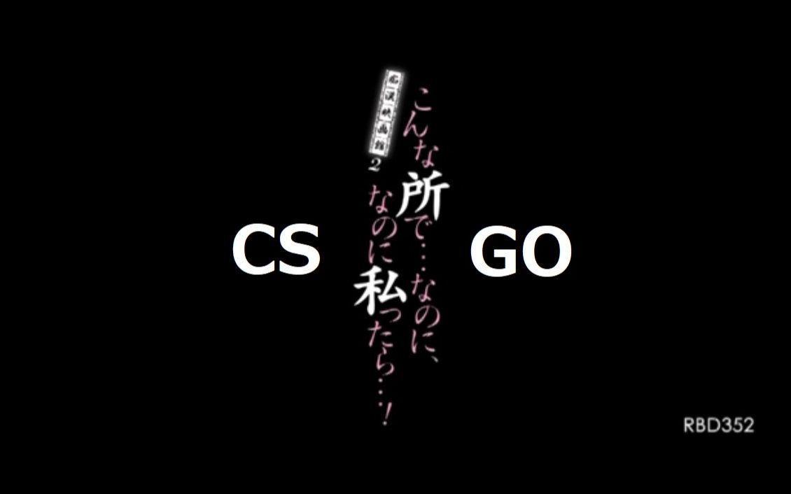 [CS:GO]西野翔带你打残局~哔哩哔哩bilibili