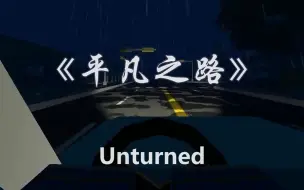 Download Video: [傲三六]Unturned版《平凡之路》MV