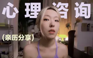 Video herunterladen: 心理咨询3个月，我后悔没有早点来