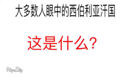 不同人眼中的西伯利亚汗国(这个国家你绝对不知道系列1)哔哩哔哩bilibili