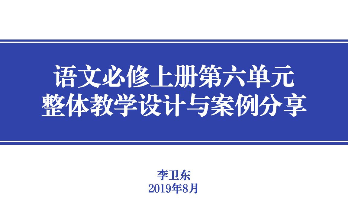 [图]语文必修上册第六单元整体教学设计与案例分享