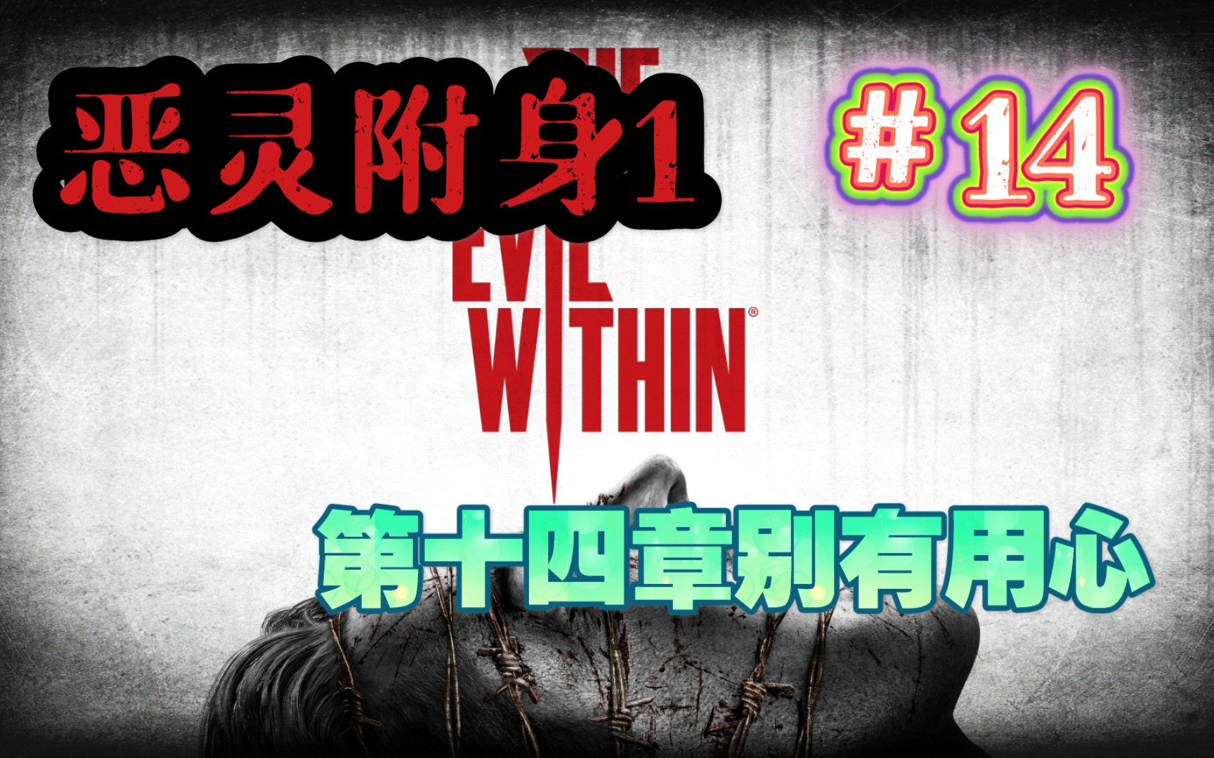 活动作品青蛙恶灵附身1第十四章别有用心14