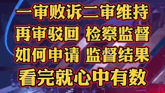 一审败诉二审维持再审驳回，如何申请检察监督，看完心中有数