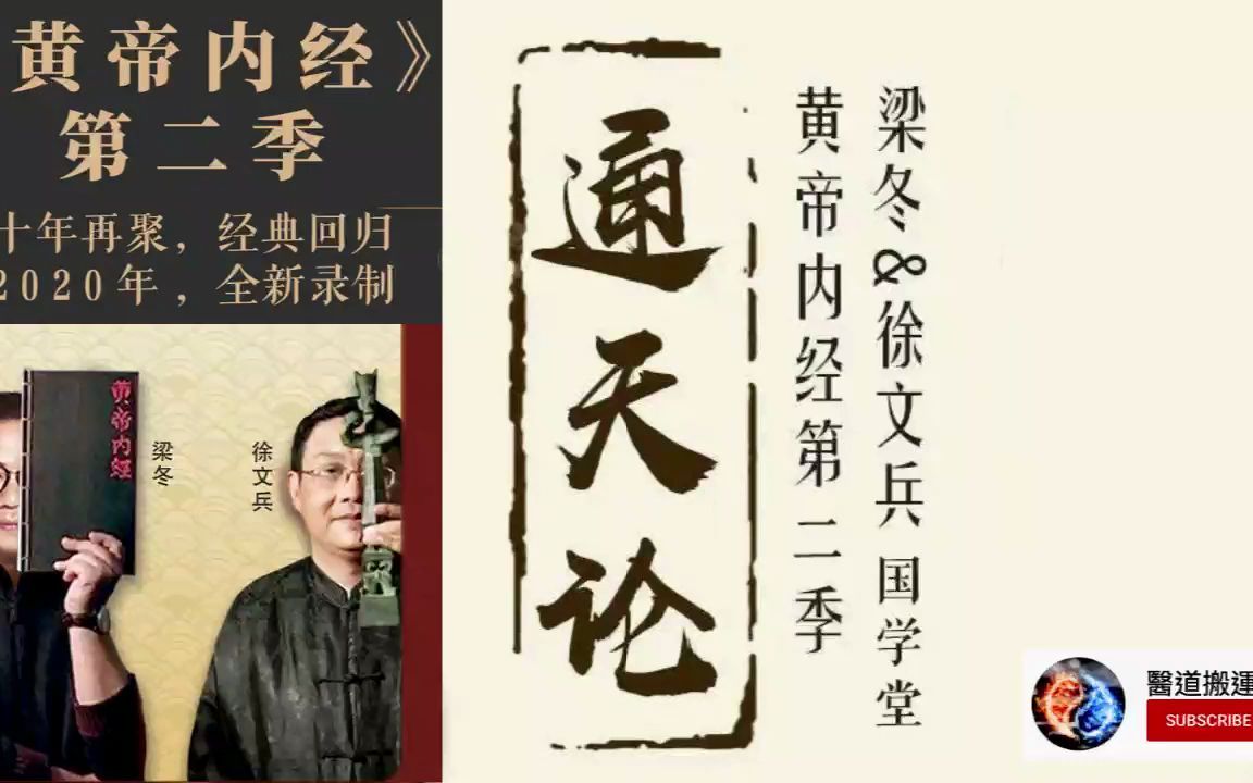 徐文兵&梁冬《黃帝內經》第二季｜靈樞通天篇｜第六講：陰陽和平之人的中庸之道