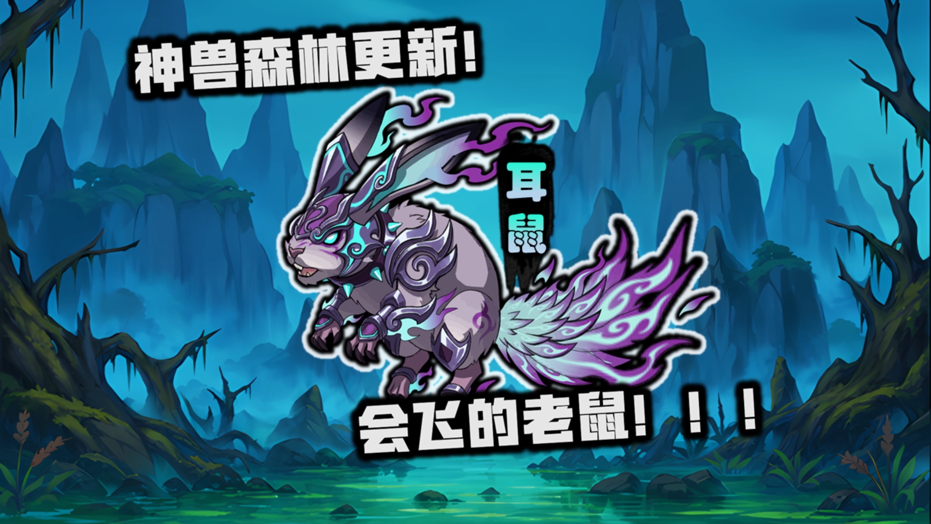 【造梦西游5】神兽森林万象古树更新！新宠物装备上线！