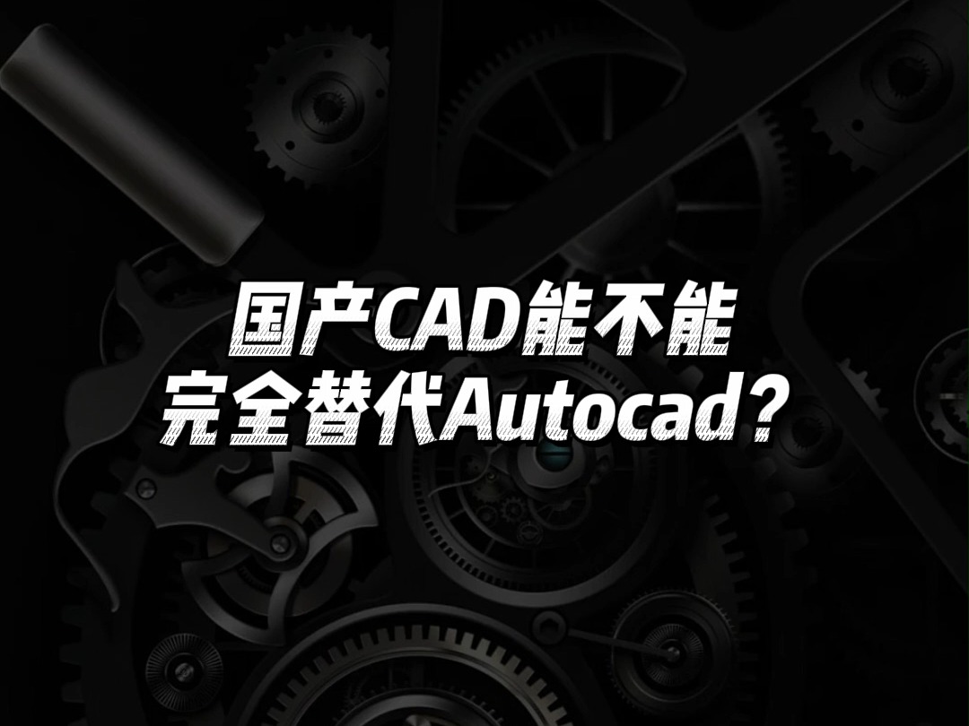 [图]国产CAD能不能完全替代Autocad？