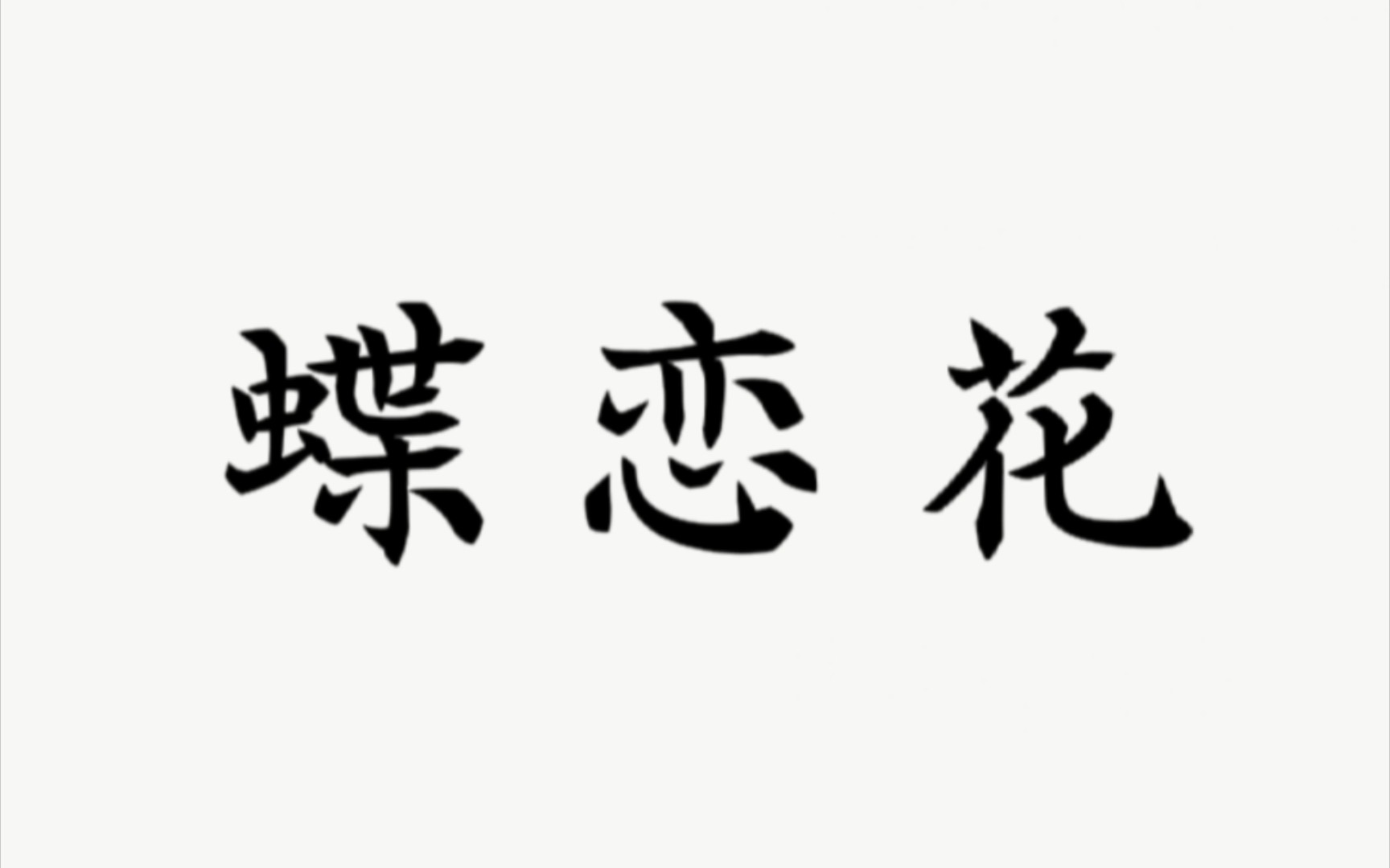 几度凤楼同饮宴.此夕相逢,却胜当时见哔哩哔哩bilibili