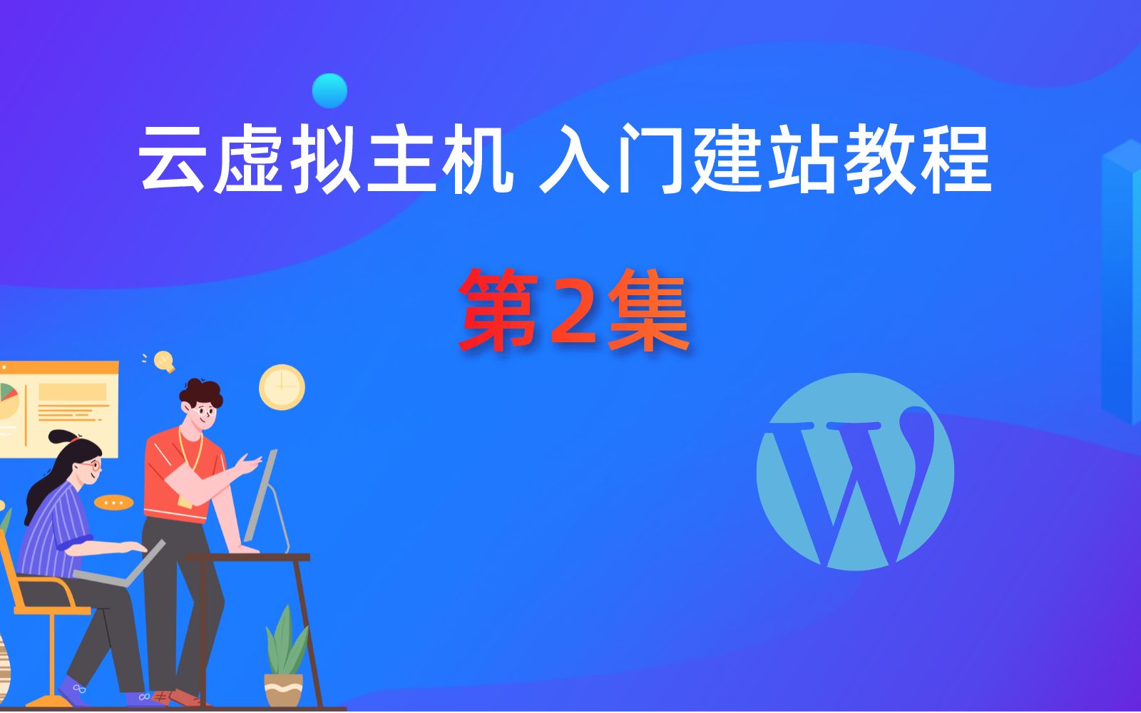 虚拟主机入门建站教程(第二集),免费注册域名,域名解析和绑定