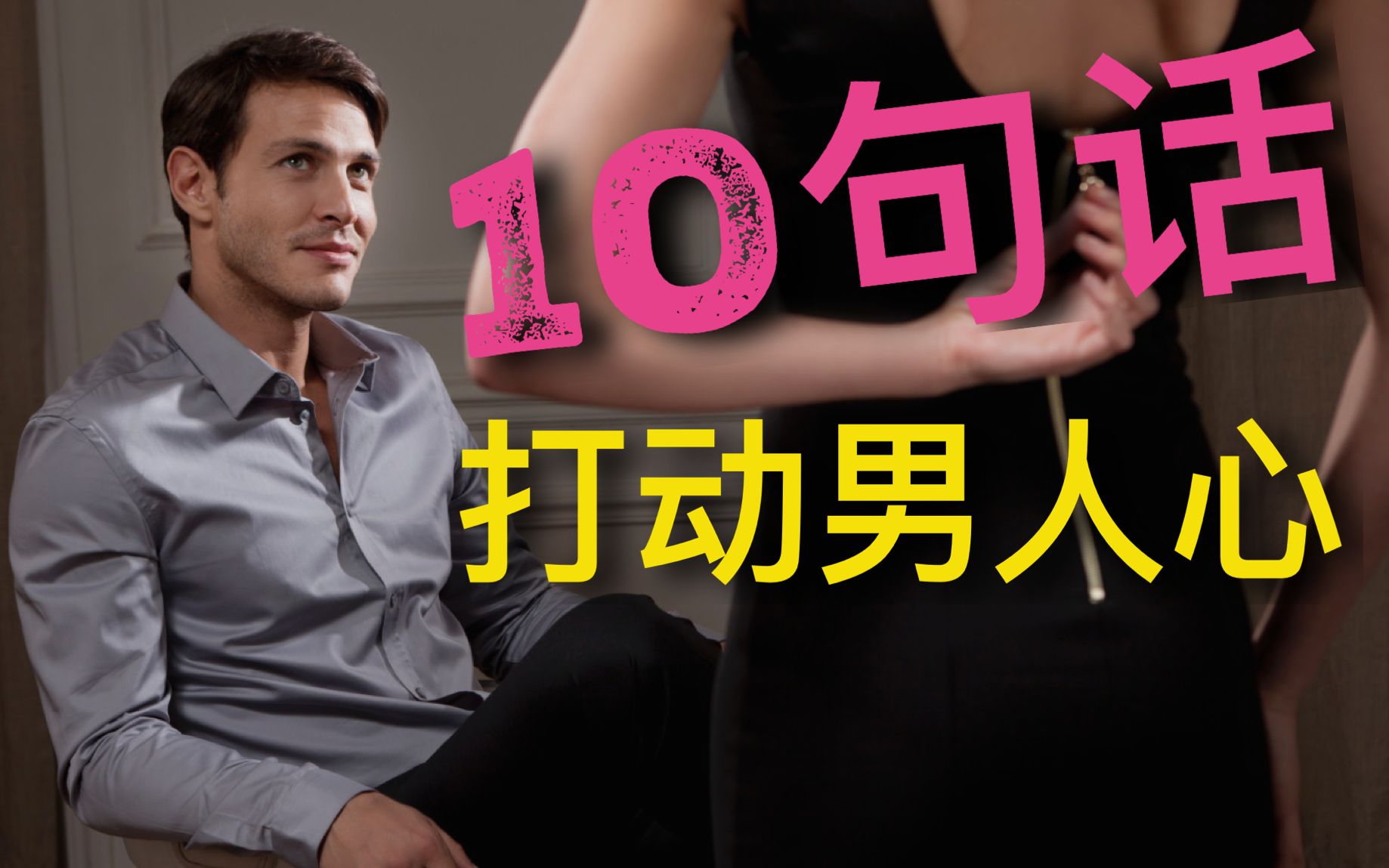 女神必学:最能打动男人的10句话哔哩哔哩bilibili