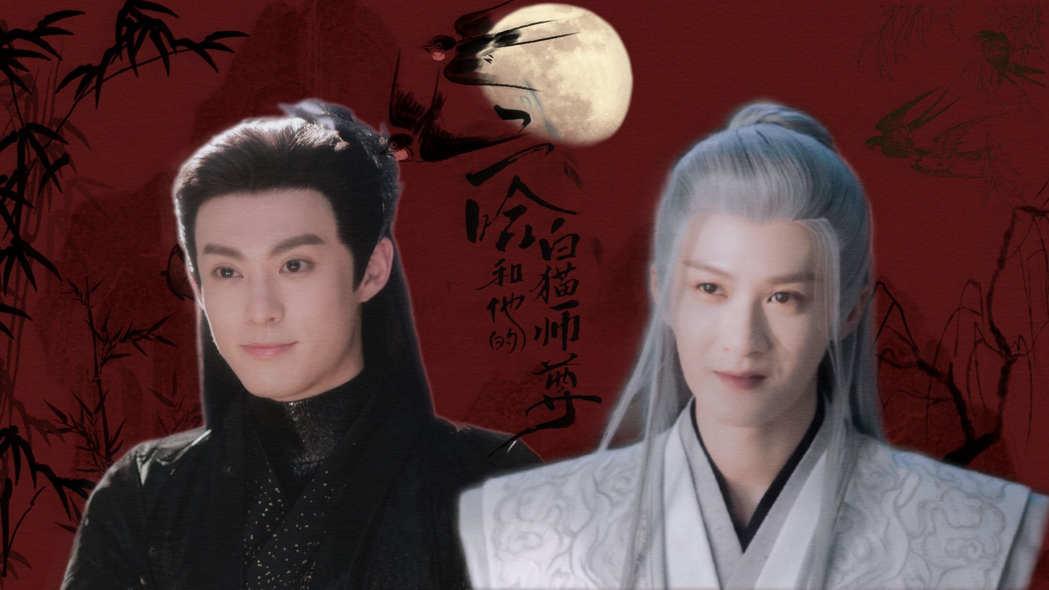 《二哈和他的白猫师尊》【下】相柳&东方青苍 改版 ||【檀健次&王鹤棣