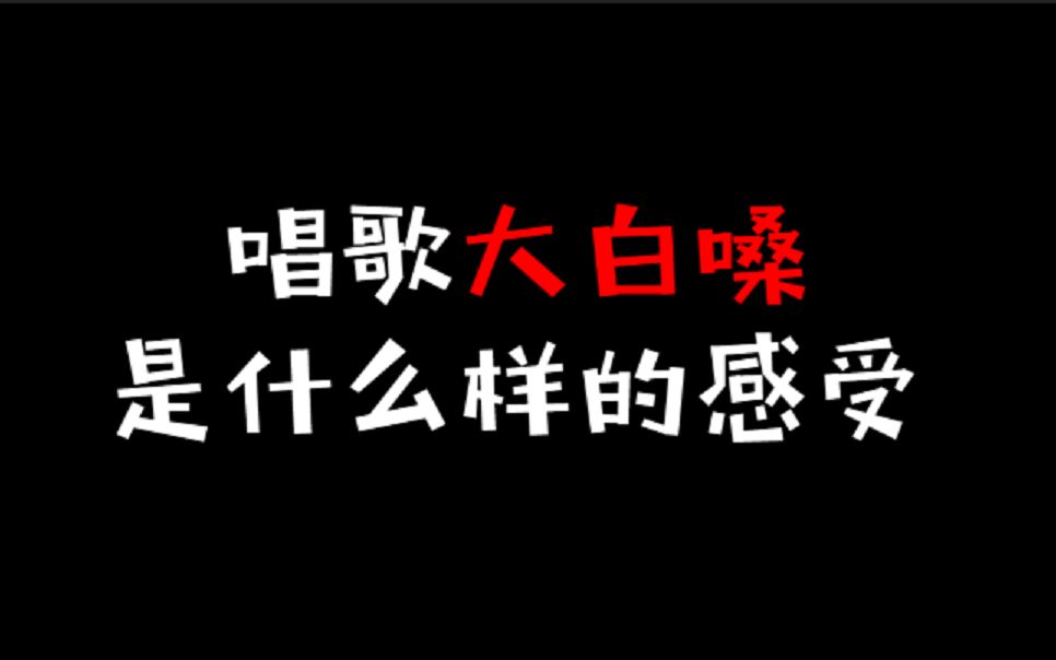 唱歌大白嗓是什么样的感受哔哩哔哩bilibili