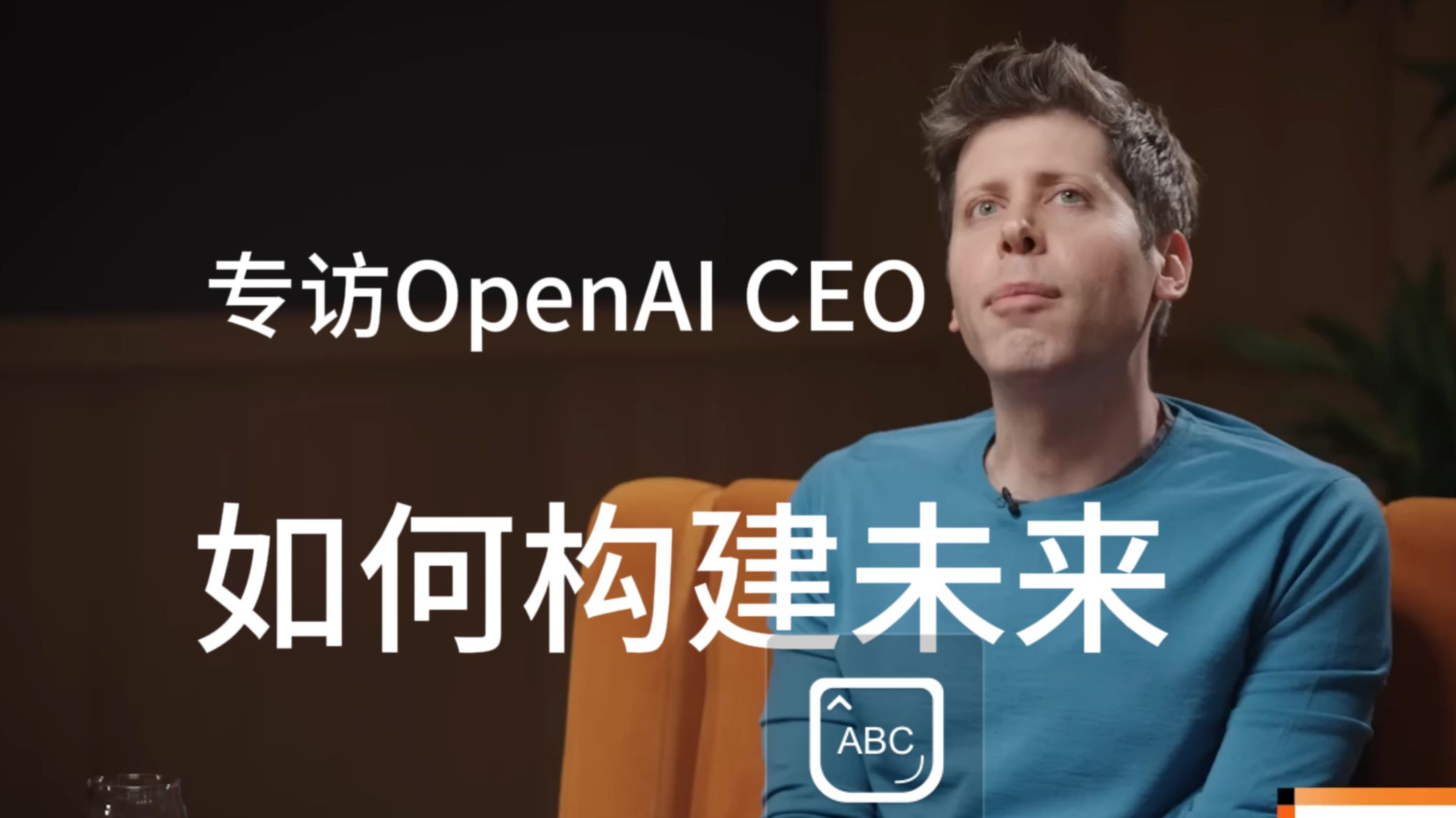 专访  解析未来 2024年专访Open AI CEO Altman哔哩哔哩bilibili