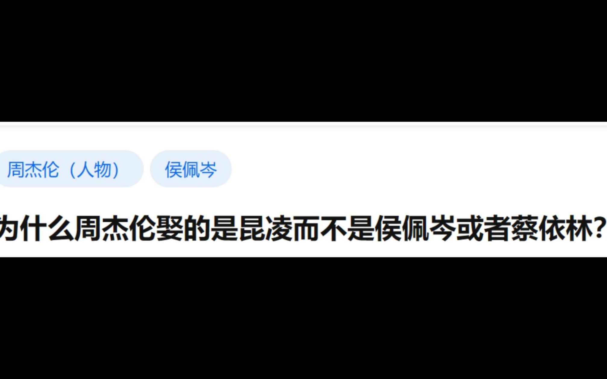 为什么周杰伦娶的是昆凌而不是候佩岑或者蔡依林?哔哩哔哩bilibili