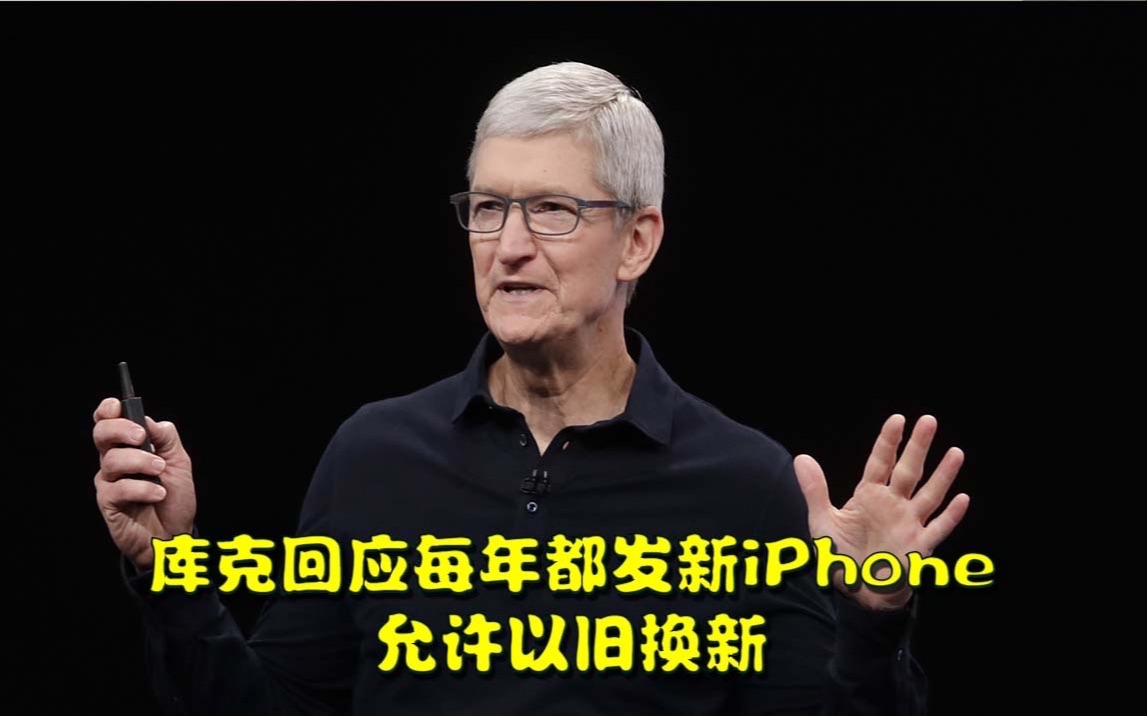 库克回应每年都发新iPhone:为想要的人出新机是好事 允许以旧换新哔哩哔哩bilibili