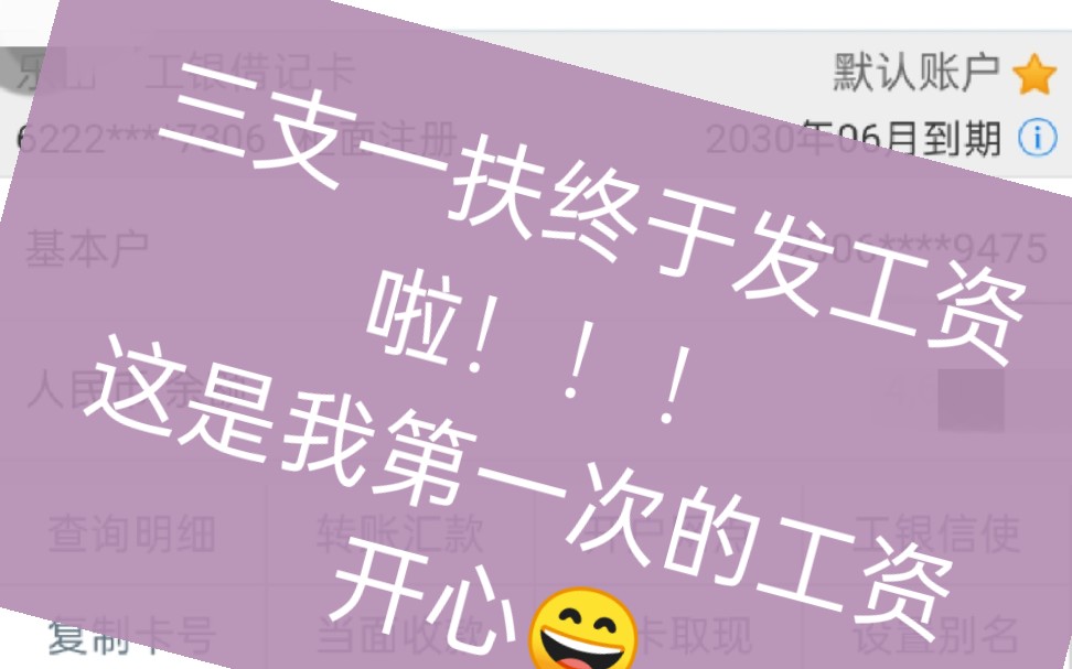 这是三支一扶第一个月的工资,也是我毕业以来领的第一份工资,虽然不多,但是也有纪念意义.幸福生活是奋斗出来的,欧力给!!!哔哩哔哩bilibili