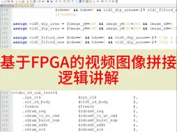Download Video: 基于FPGA的视频拼接逻辑实现