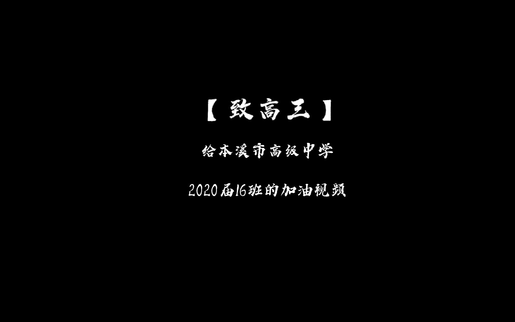 【致高三】给本溪市高级中学2020届16班的加油视频哔哩哔哩bilibili