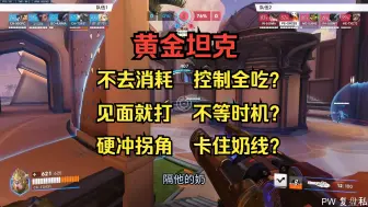 Télécharger la video: 【守望复盘】坦克的身板，输出的打法？