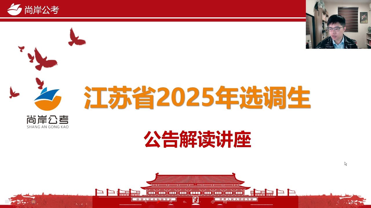 江苏省2025年选调生公告解读讲座哔哩哔哩bilibili