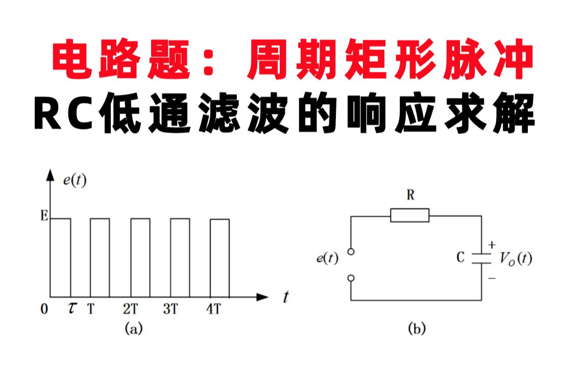 【信号与系统每日一题】郑君里(4.34)电路题:周期矩形脉冲RC低通滤波的响应求解哔哩哔哩bilibili