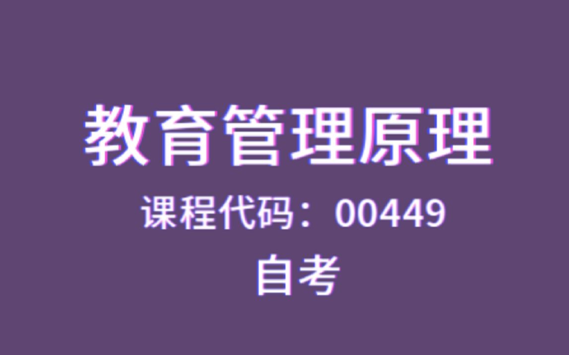 [图]自考-教育管理原理02