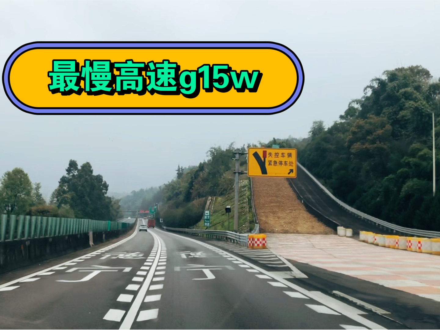 g15w沈海高速福建段算不算是最慢的高速公路?弯多坡多隧道多哔哩哔哩bilibili